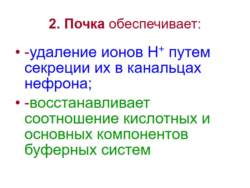 2. Почка обеспечивает:  -удаление ионов Н+ путем секреции их в канальцах нефрона; -восстанавливает